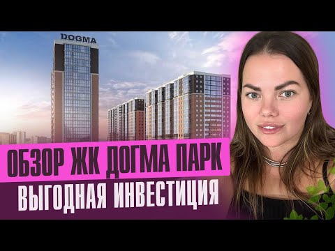 Видео: ДОГМА ПАРК – РАЙ ДЛЯ ЖИЗНИ ИЛИ ОЧЕРЕДНОЙ РАЗВОД?