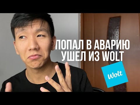 Видео: Авария. Уход из Wolt. Что дальше?