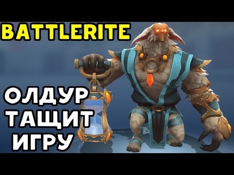 Видео: ТАЩУ ИГРУ ЗА OLDUR - Battlerite