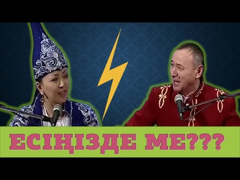 Видео: КЕРЕМЕТ АЙТЫС.  АЙНҰР ТҰРСЫНБАЕВА МЕН АЙТАҚЫН БҰЛҒАҚОВ.