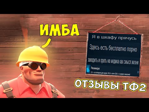 Видео: Team Fortress 2 - отзывы Steam как смысл жизни (ч.2)