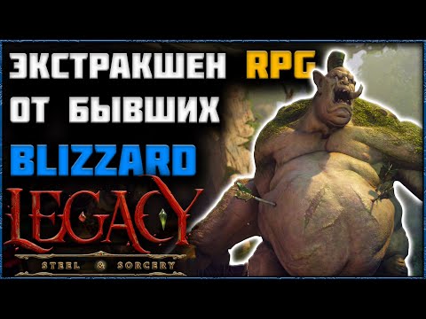 Видео: LEGACY: STEEL & SORCERY - ОБЗОР НОВОГО ЭКСТРАКШЕН RPG ОТ БЫВШИХ РАЗРАБОТЧИКОВ WORLD OF WARCRAFT