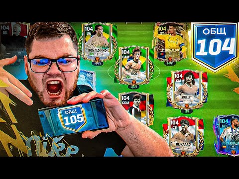 Видео: как же Я ОШИБАЛСЯ.. КУПИЛ ВСЕХ 99 ИГРОКОВ ради 104 OVR СОСТАВА из-за ХЕЙТА в FC MOBILE SQUAD UPGRADE