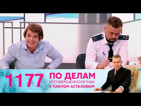 Видео: По делам несовершеннолетних | Выпуск 1177