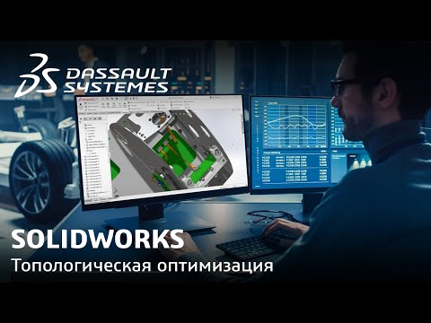 Видео: SOLIDWORKS | Топологическая оптимизация