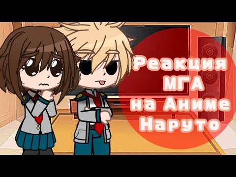 Видео: [Eng/Rus]{1/?}•|✨⭐ react MHA to Anime Naruto / Реакция МГА на Аниме Наруто 💫🌟|•[TikToK x Amv/ТикТок]