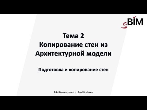 Видео: Тема 2. Урок 2 - Копирование стен из Архитектурной модели. Подготовка и копирование стен.