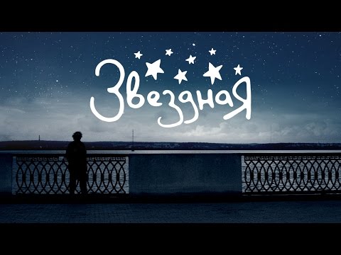 Видео: MULTIPASS - Звёздная