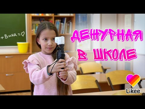 Видео: ДЕЖУРНАЯ В ШКОЛЕ Мою Парты Как я снимаю в Likee Влог / Вики Шоу