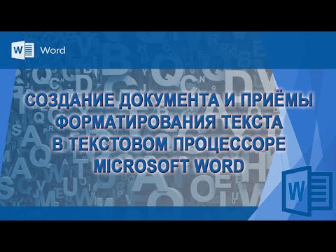 Видео: Создание текстового документа Word. Приемы форматирования