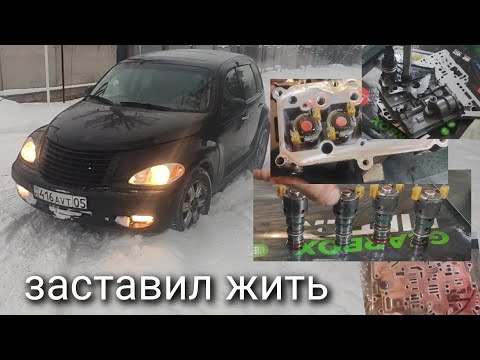 Видео: Починил за один день АКПП Chrysler PT Cruiser 41 TE. Самостоятельно без опыта. Сломали машину.