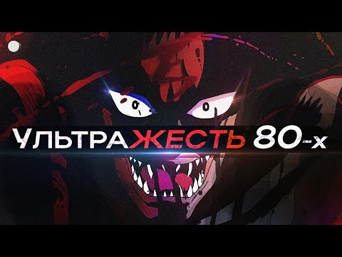 Видео: ТОП УЛЬТРАЖЕСТОКИХ АНИМЕ 80-ых которые рвут шаблоны современности