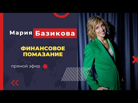 Видео: Финансовое помазание