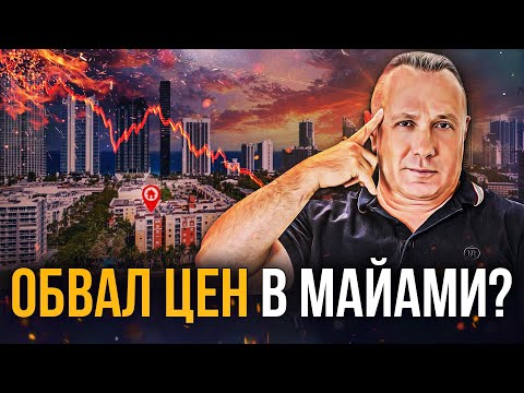 Видео: Рынок Майами просел, а лучшие квартиры уходят! ГОРЯЧЕЕ ПРЕДЛОЖЕНИЕ