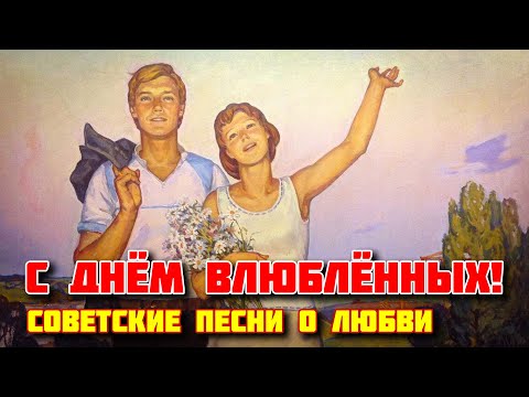 Видео: С Днём влюблённых - Лучшие советские песни о любви @ussrradio #песниссср #деньвлюблённых
