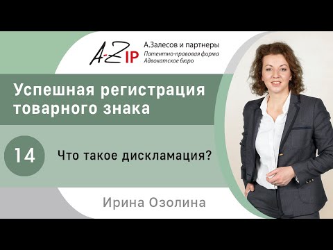 Видео: Успешная регистрация товарного знака. № 14. Что такое дискламация?