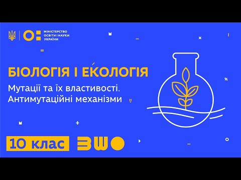 Видео: 10 клас. Біологія і екологія. Мутації та їх властивості. Антимутаційні механізми