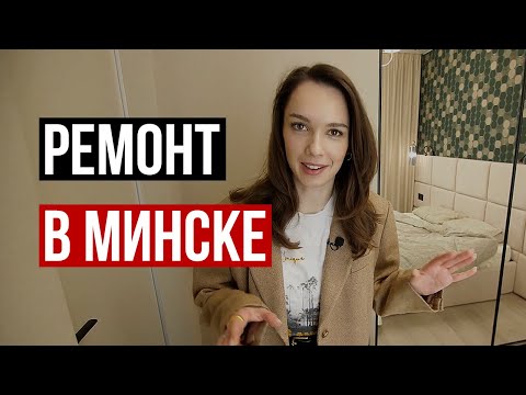 Видео: Обзор РЕМОНТА в МИНСКЕ в ЖК Парк Челюскинцев Viber, Whatsapp, Telegram +37529698-77-88