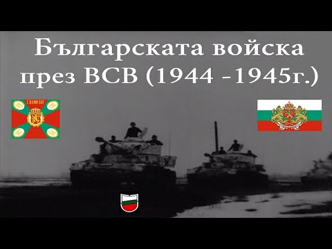 Видео: Българската войска през ВСВ (Кадри 1944-1945г.)
