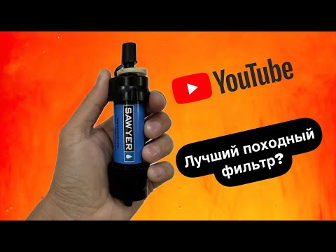 Видео: Обзор походного фильтра для воды -  Sawyer Mini Water Filter