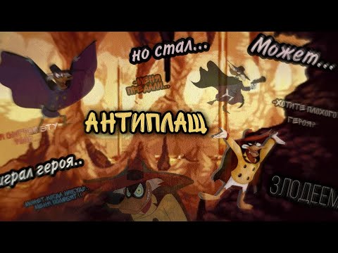 Видео: |Утиные Истории| Антиплащ "My Demons" клип