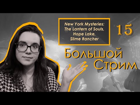 Видео: Разгадываем тайны | 15 | New York Mysteries: The Lantern of Souls, Hope Lake, Slime Rancher
