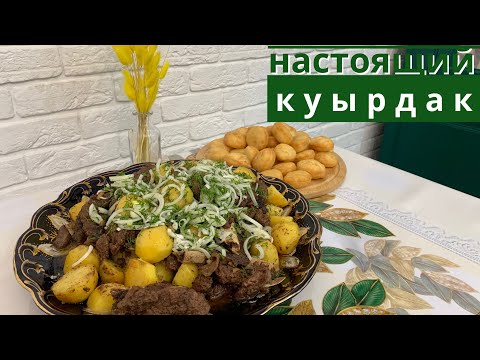 Видео: ҚУЫРДАҚ. Куырдак из КОНИНЫ. Настоящий КУЫРДАК.