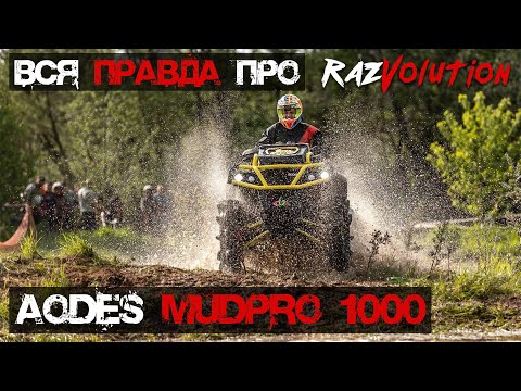 Видео: Вся правда про Aodes MudPro 1000! Поломки, тюнинг, плюсы и минусы!