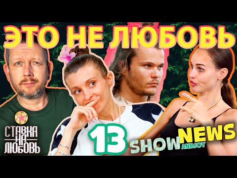Видео: СТАВКА НА ЛЮБОВЬ: ПРО ЛЮБОВЬ ИЛИ ПРО ХАЙП И БЕЛЫЕ ПАЛЬТИШКА? // SHOW NEWS №13