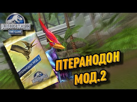 Видео: Дрожь земли на птеранадона мод.2 - Jurassic World the Game