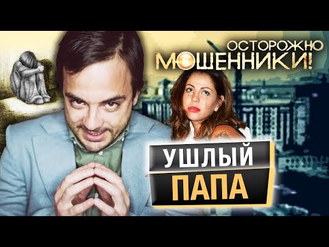 Видео: Ушлый папа. Осторожно, мошенники!