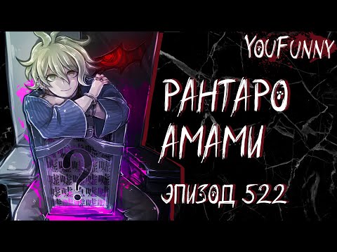 Видео: Отстраняясь от реальности | Эпизод #522 Сезон 1 | Danganronpa Online | Рантаро Амами