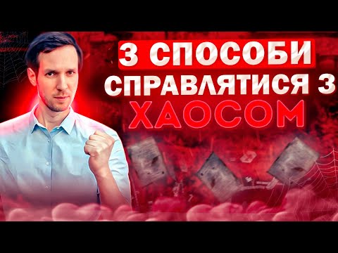 Видео: 3 СПОСОБЫ СПРАВЛЯТЬСЯ З ХАОСОМ | Школа SPE