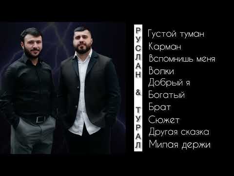 Видео: Руслан Добрый, Tural Everest   Новый Сборник все песни 🔥😻🐺💫#русландобрый #turaleverest