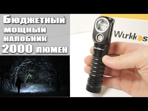 Видео: Что?! Куча фонарей в одном! Wurkkos HD20🔥2000 люмен🔥