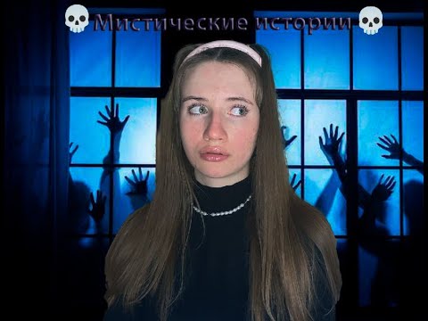 Видео: МИСТИКА В МОЕЙ ЖИЗНИ