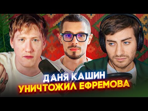 Видео: ДАНЯ КАШИН ПРОТИВ НИКИТЫ ЕФРЕМОВА: РАЗБИРАЕМ СКАНДАЛ С NIKITA EFREMOV