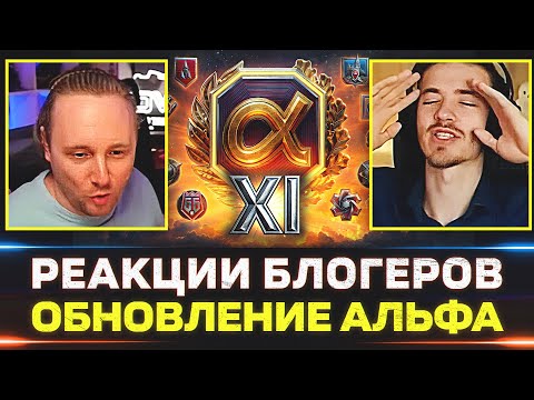 Видео: РЕАКЦИИ БЛОГЕРОВ НА 11 УРОВНИ, ШТУРМ-САУ, ОГНЕМЁТЫ – ОБНОВЛЕНИЕ 1.32