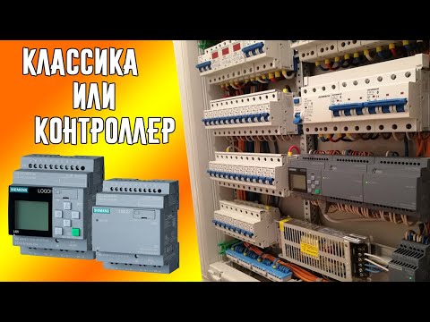 Видео: Современная электрика на контроллере Siemens Logo или классический монтаж.