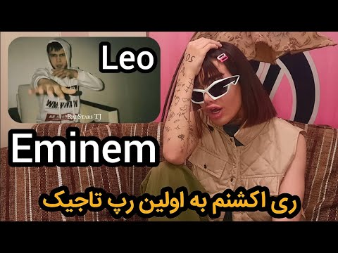 Видео: ری اکشن به امینم از لئو || reaction Клип LEO - Eminem & Styopa-Леo🇹🇯