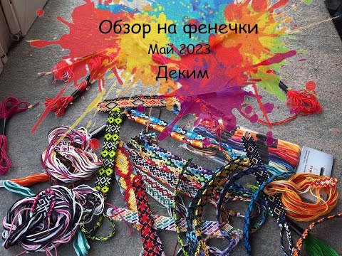 Видео: Обзор на фенечки и результаты. Май 2023