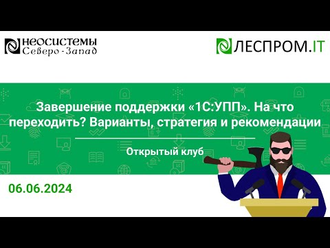 Видео: Завершение поддержки «1С:УПП». На что переходить? Варианты, стратегия и рекомендации