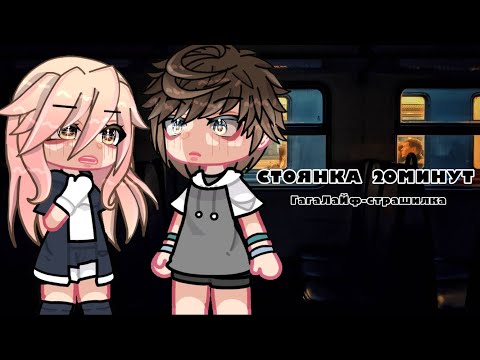 Видео: /СТОЯНКА 20 МИНУТ/•ГачаЛайф-страшилка•#гачалайф #страшно