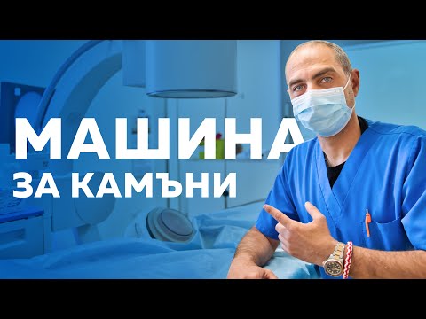 Видео: Какво е Разбиване на Камъни в бъбреците с УЛТРАЗВУК (литотрипсия)?