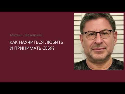Видео: КАК НАУЧИТЬСЯ ЛЮБИТЬ И ПРИНИМАТЬ СЕБЯ? Михаил Лабковский