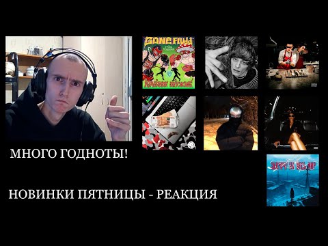 Видео: НОВИНКИ ПЯТНИЦЫ. РЕАКЦИЯ: GONE FLUDD, OG BUDA, OBLADAET, ICEGERGERT, SODA LUV, MIGHTYMASON, NKEI &