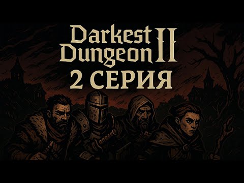 Видео: Поградье пройдено / Darkest Dungeon II ч.2
