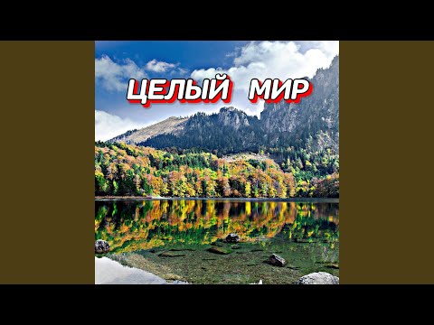 Видео: ЦЕЛЫЙ МИР