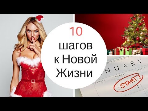 Видео: Я решила начать новую жизнь! 10 шагов, которые изменят тебя и твою жизнь.
