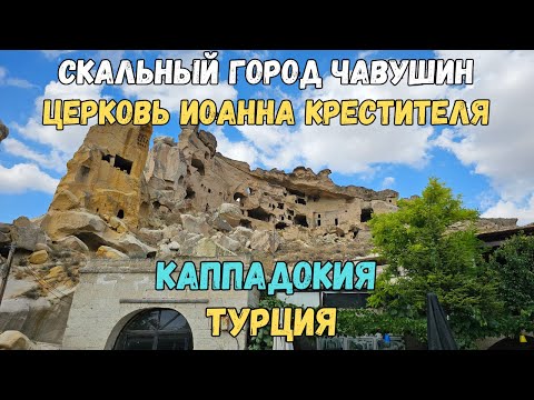 Видео: Скальный город Чавушин. Каппадокия. Турция | Rock city Cavusin. Cappadocia. Turkey